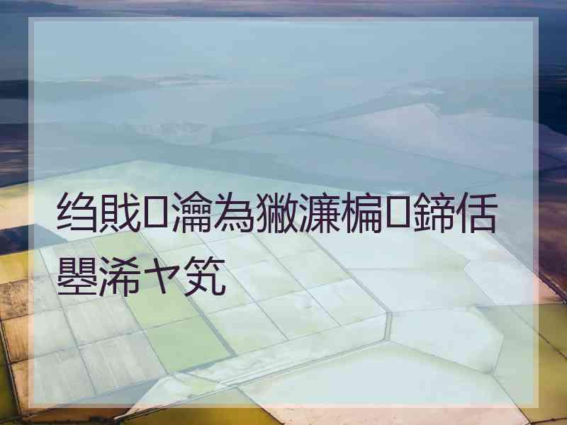 绉戝瀹為獙濂楄鍗佸瞾浠ヤ笂