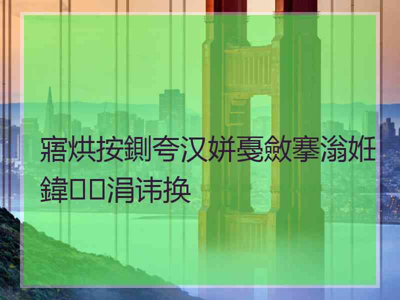 寤烘按鍘夸汉姘戞斂搴滃姙鍏涓讳换