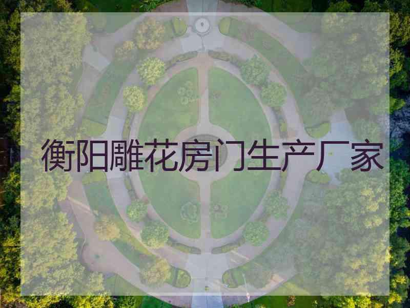 衡阳雕花房门生产厂家