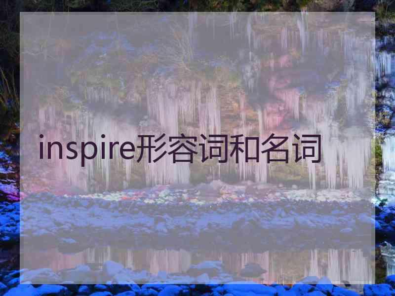 inspire形容词和名词