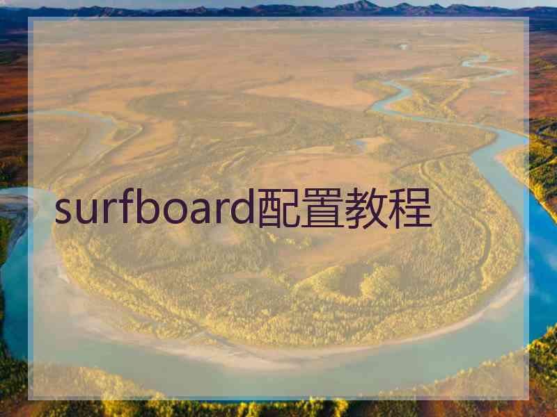 surfboard配置教程