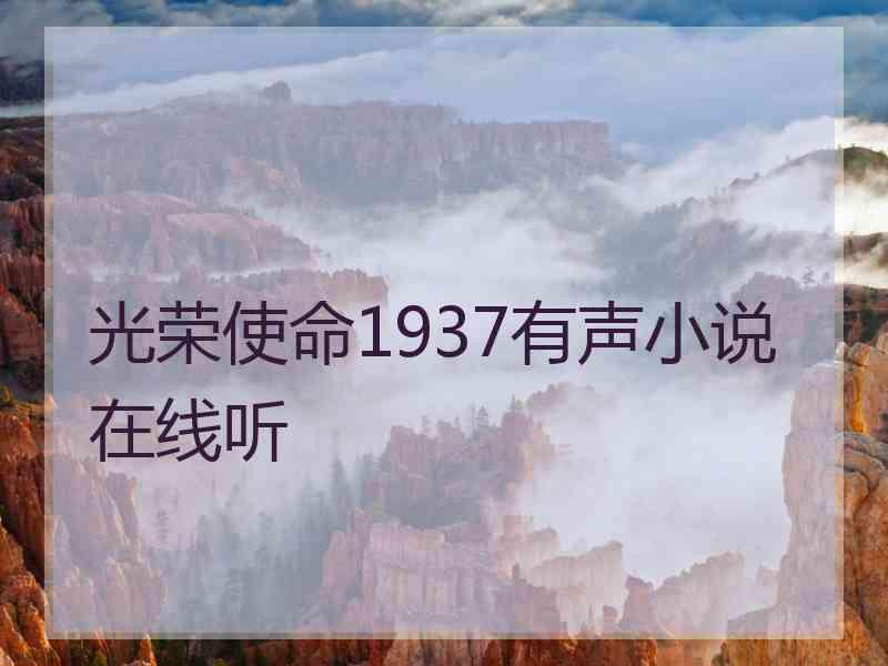 光荣使命1937有声小说在线听