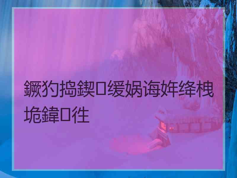 鐝犳捣鍥㈠缓娲诲姩绛栧垝鍏徃