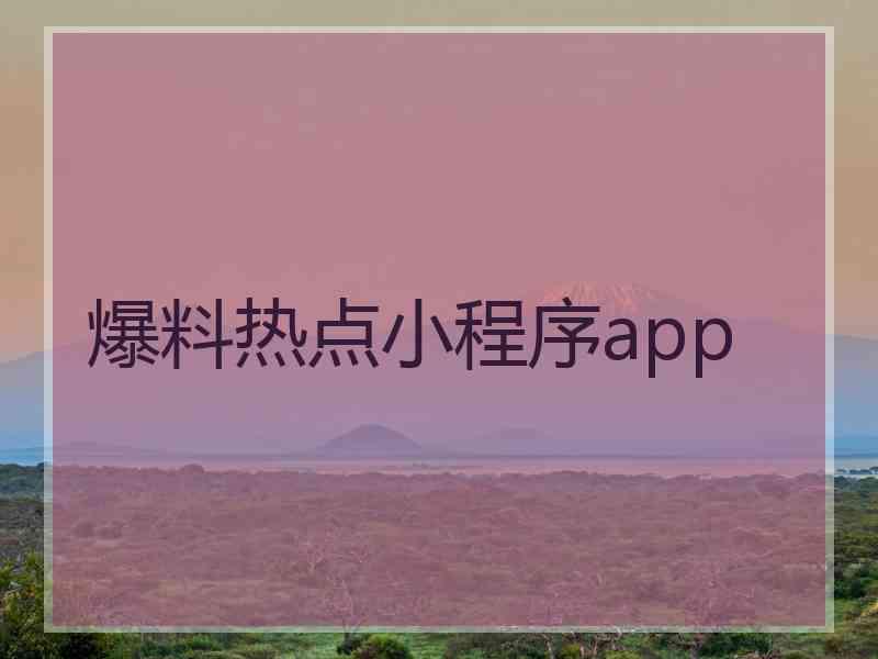 爆料热点小程序app