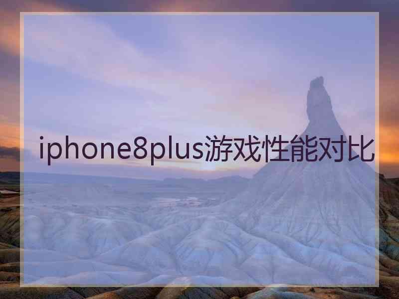 iphone8plus游戏性能对比