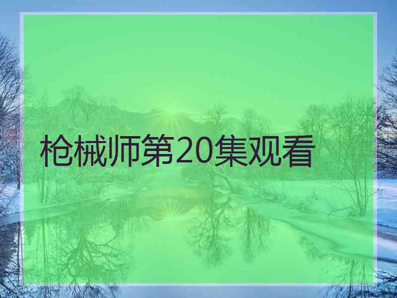 枪械师第20集观看