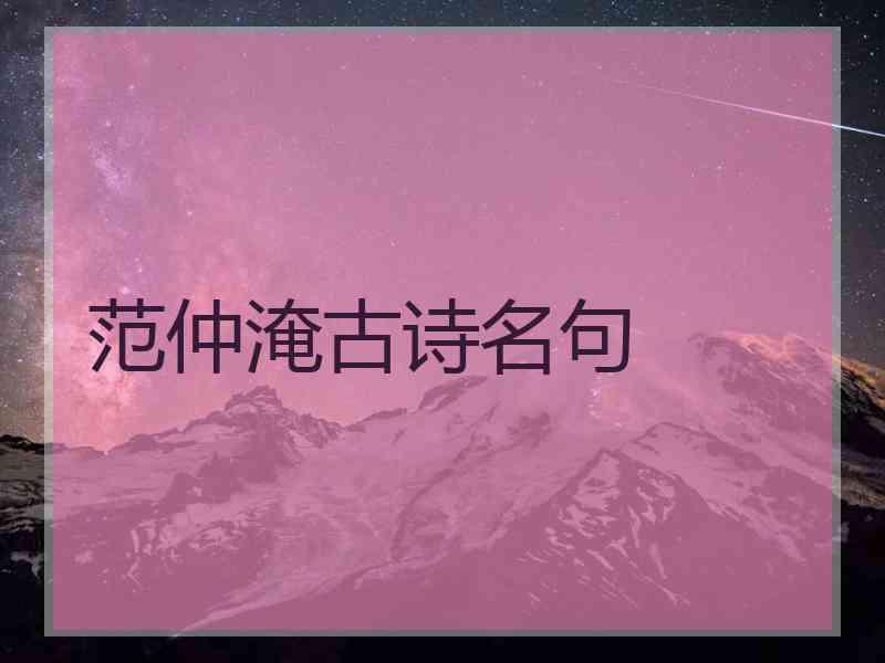 范仲淹古诗名句