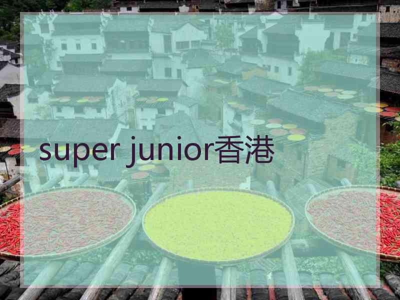 super junior香港