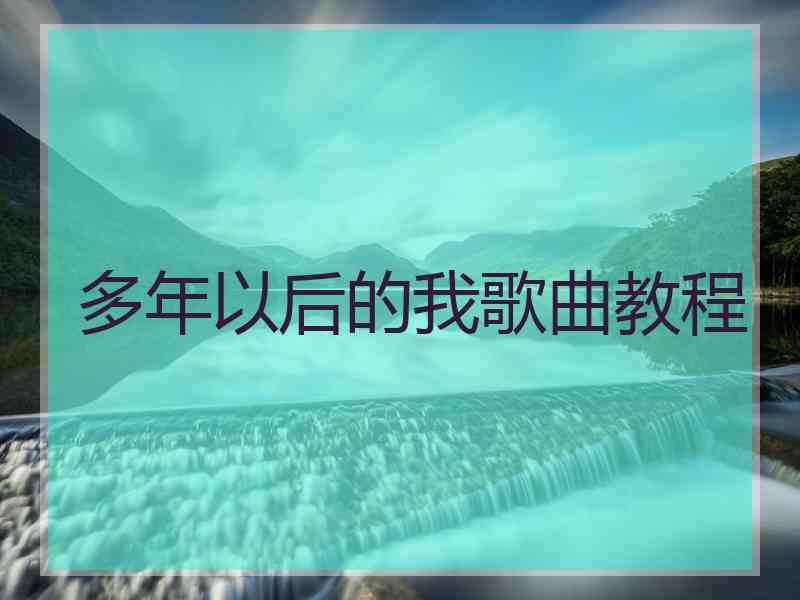 多年以后的我歌曲教程