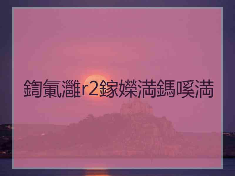 鍧氭灉r2鎵嬫満鎷嗘満