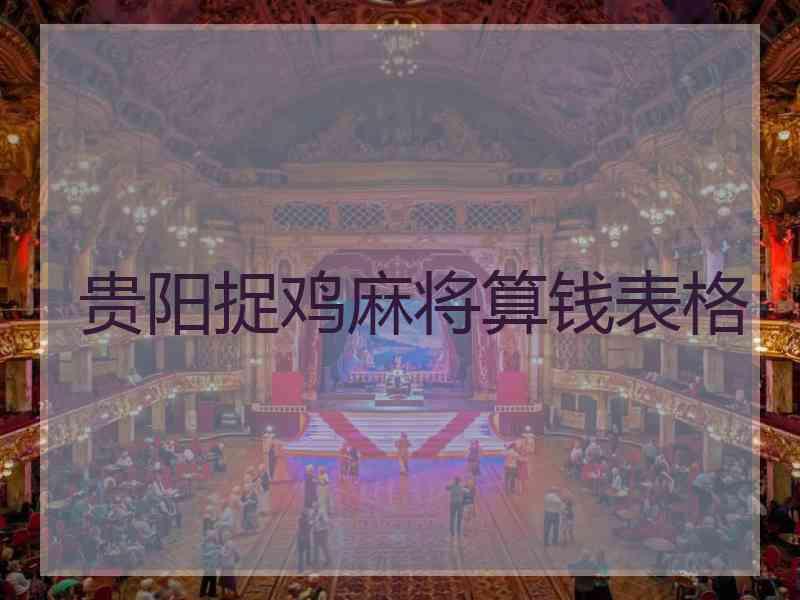 贵阳捉鸡麻将算钱表格