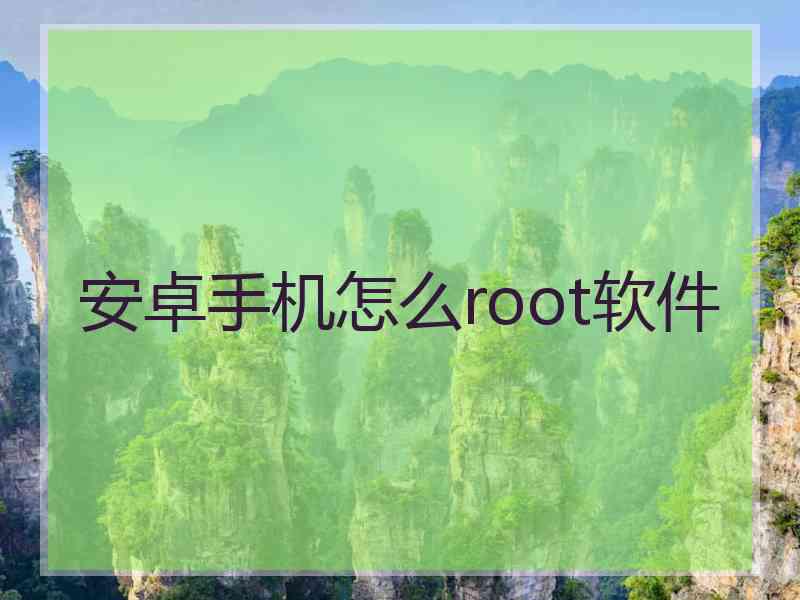 安卓手机怎么root软件