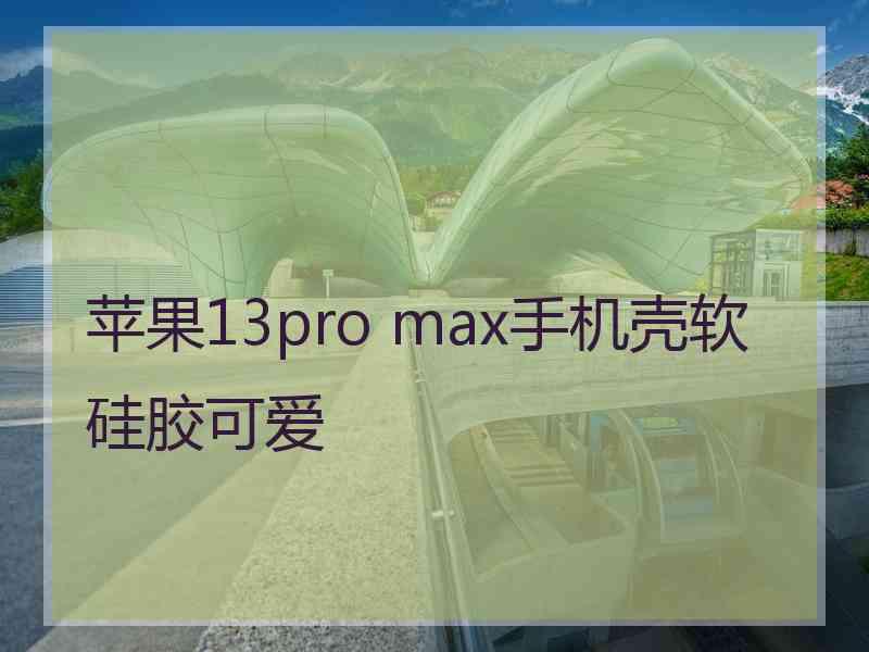 苹果13pro max手机壳软硅胶可爱