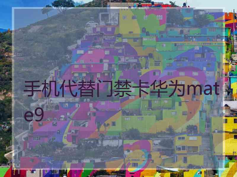 手机代替门禁卡华为mate9