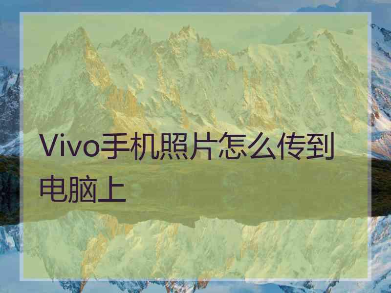 Vivo手机照片怎么传到电脑上