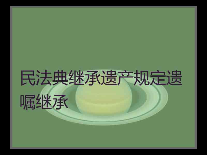 民法典继承遗产规定遗嘱继承