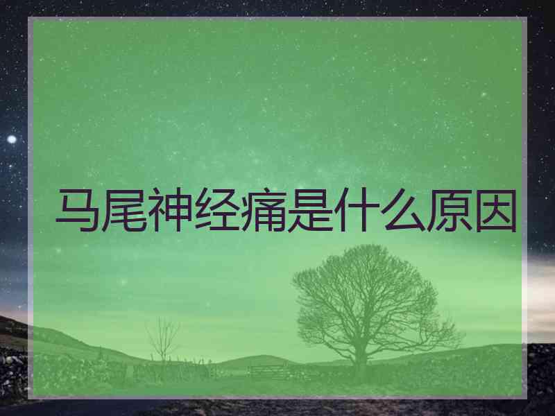 马尾神经痛是什么原因