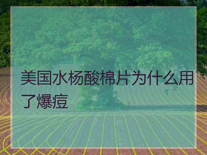 美国水杨酸棉片为什么用了爆痘