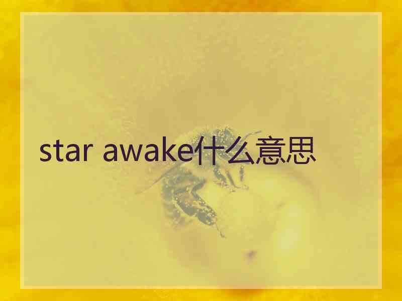 star awake什么意思