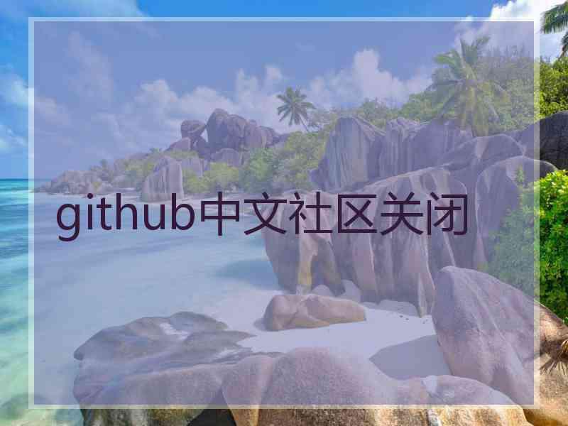 github中文社区关闭