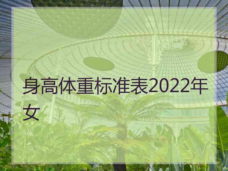 身高体重标准表2022年女