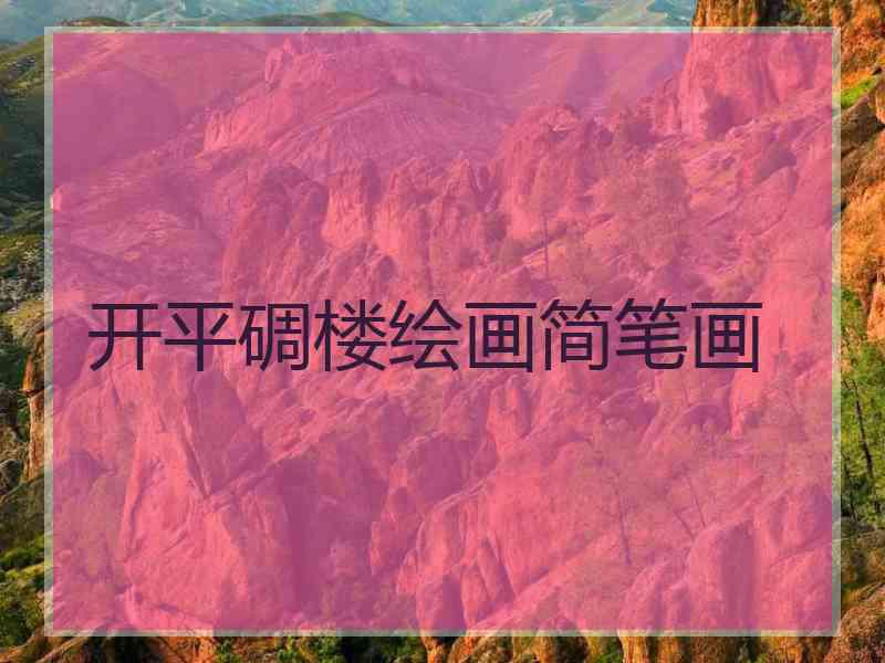 开平碉楼绘画简笔画