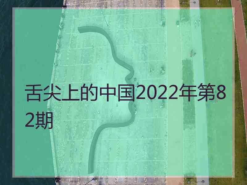 舌尖上的中国2022年第82期