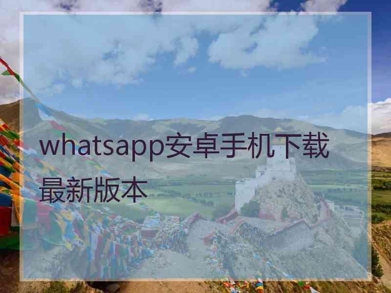 whatsapp安卓手机下载最新版本