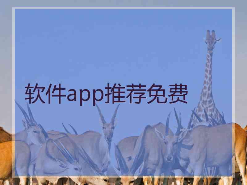 软件app推荐免费