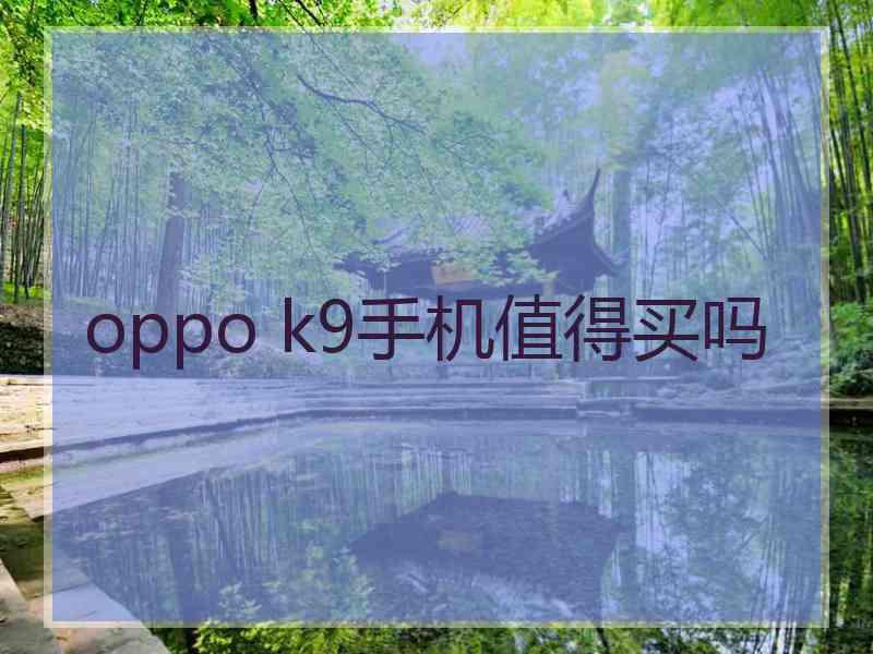 oppo k9手机值得买吗