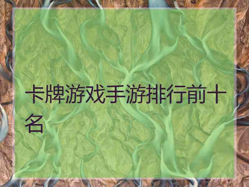 卡牌游戏手游排行前十名