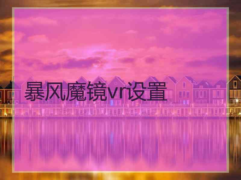 暴风魔镜vr设置