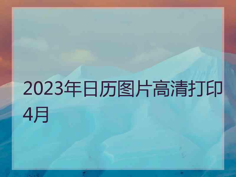 2023年日历图片高清打印4月