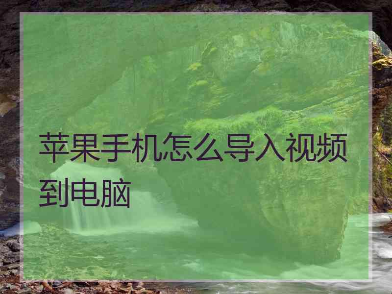 苹果手机怎么导入视频到电脑