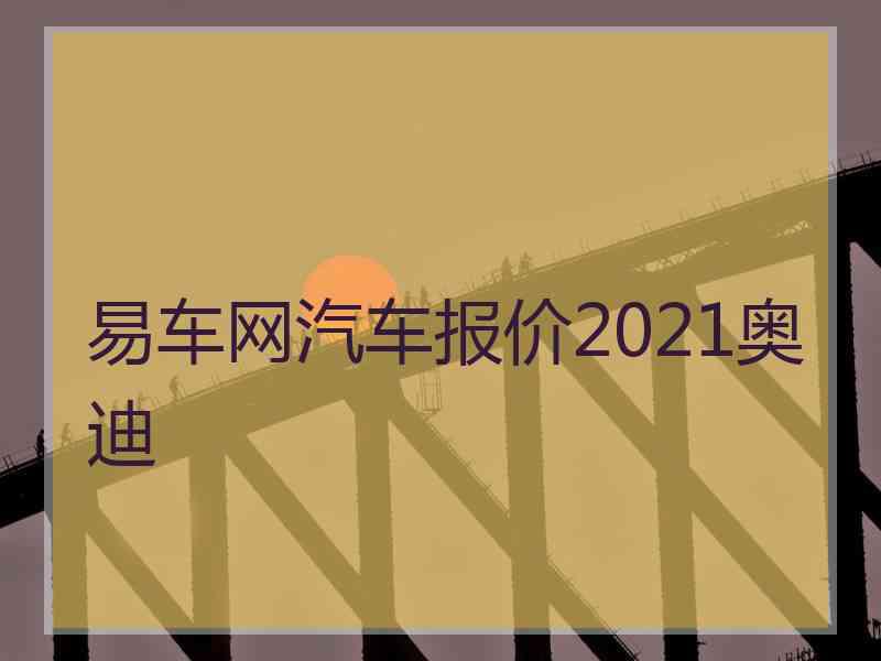 易车网汽车报价2021奥迪