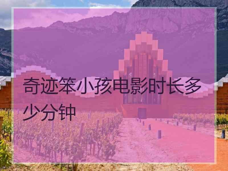 奇迹笨小孩电影时长多少分钟