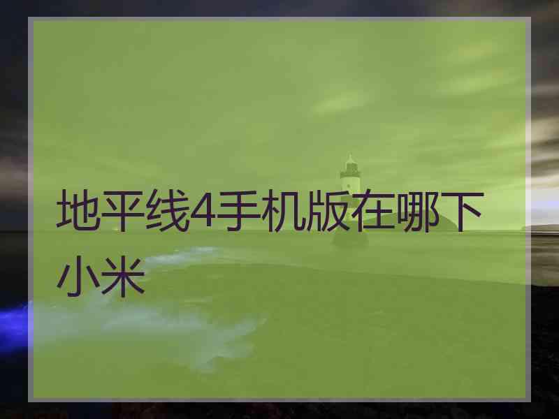 地平线4手机版在哪下小米