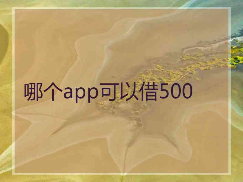 哪个app可以借500