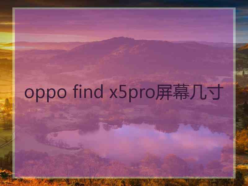 oppo find x5pro屏幕几寸