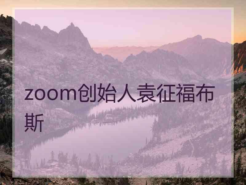 zoom创始人袁征福布斯