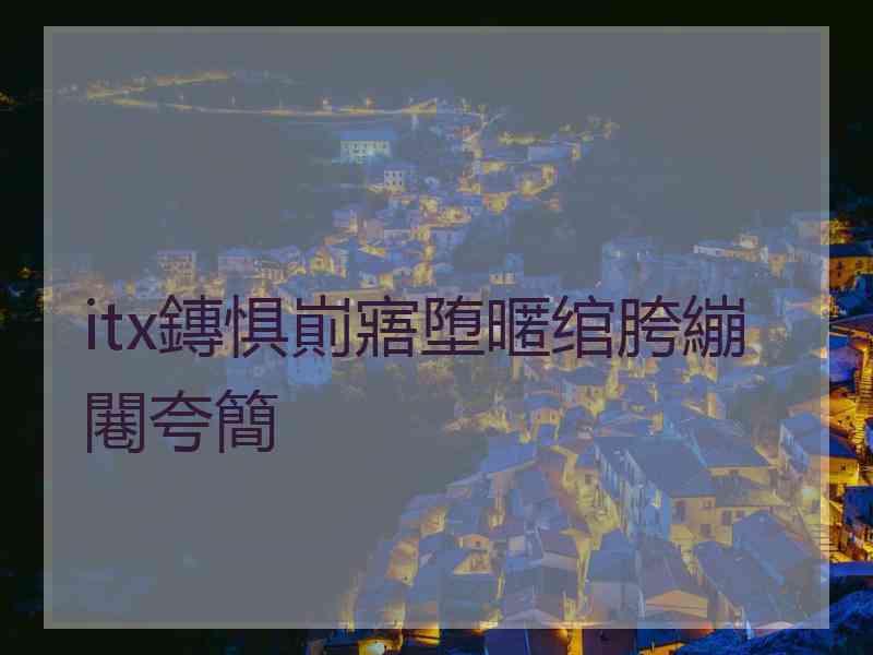 itx鏄惧崱寤堕暱绾胯繃闀夸簡