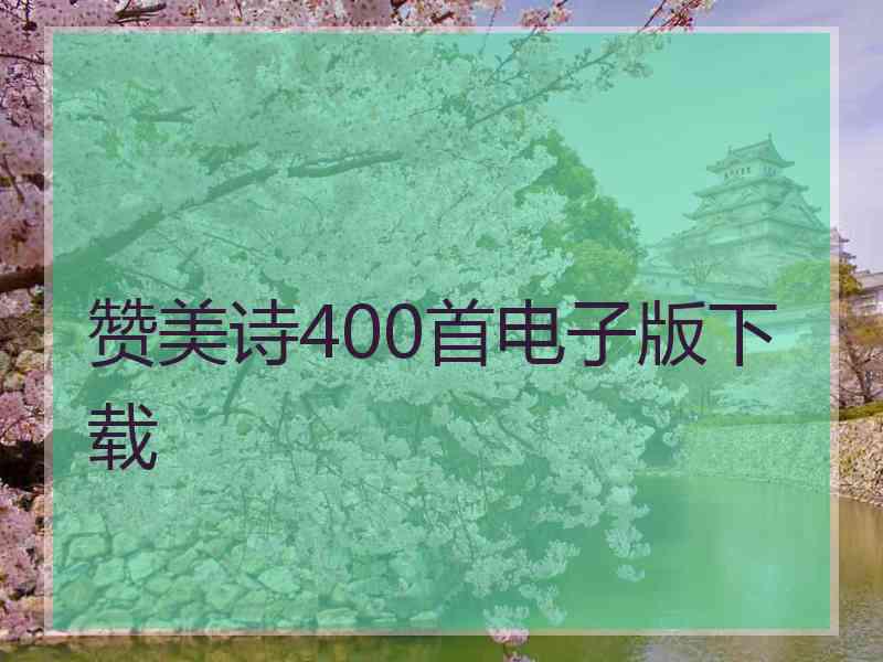 赞美诗400首电子版下载