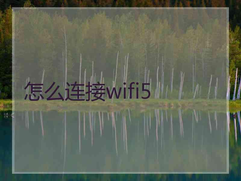 怎么连接wifi5