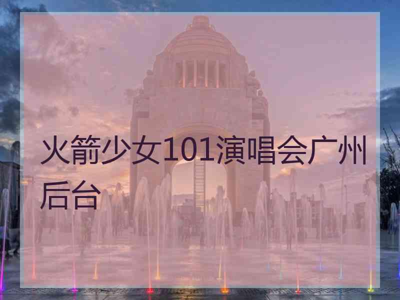 火箭少女101演唱会广州后台