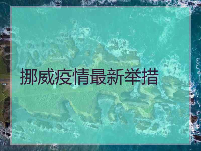 挪威疫情最新举措