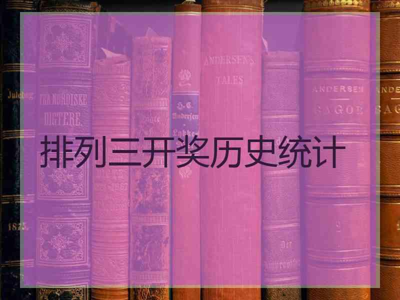 排列三开奖历史统计