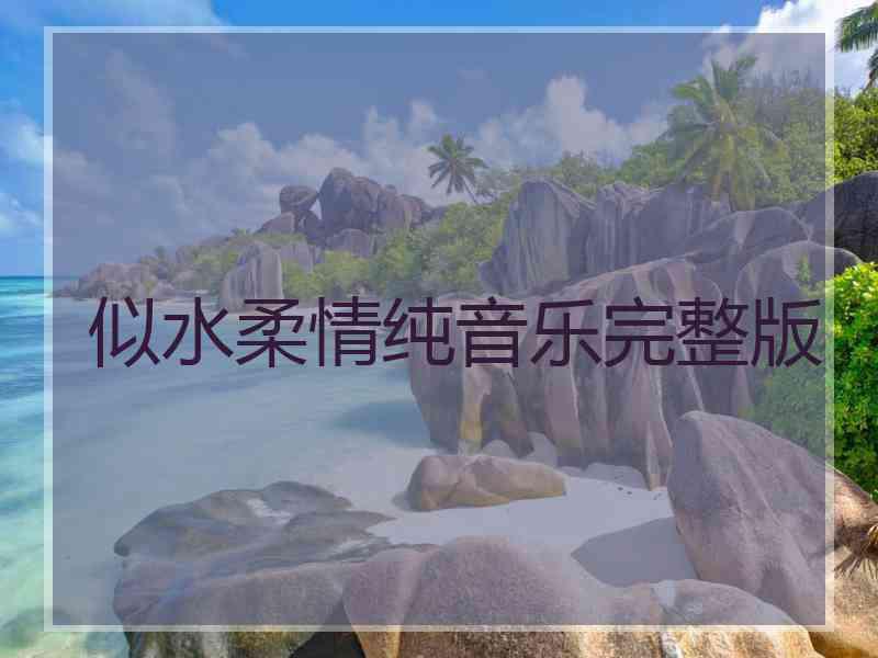 似水柔情纯音乐完整版