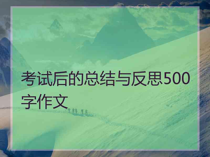 考试后的总结与反思500字作文