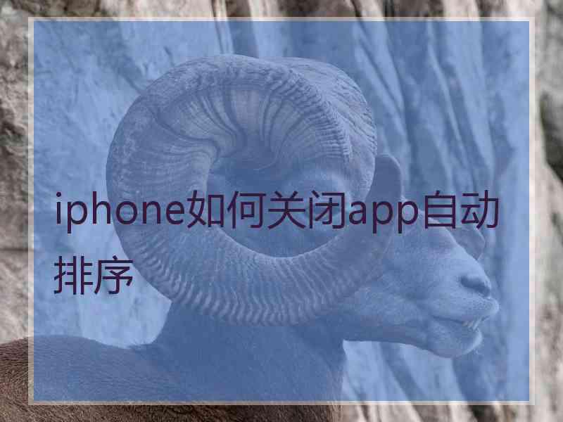 iphone如何关闭app自动排序