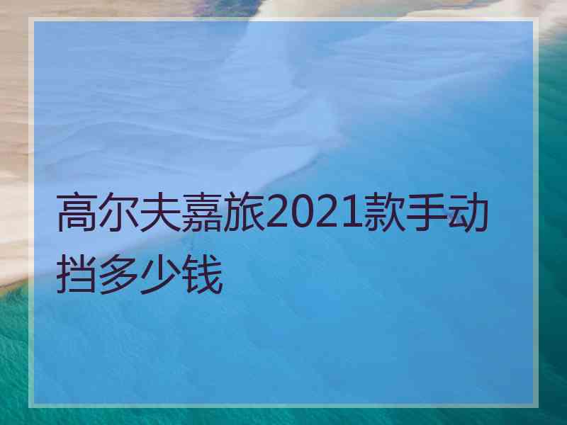 高尔夫嘉旅2021款手动挡多少钱